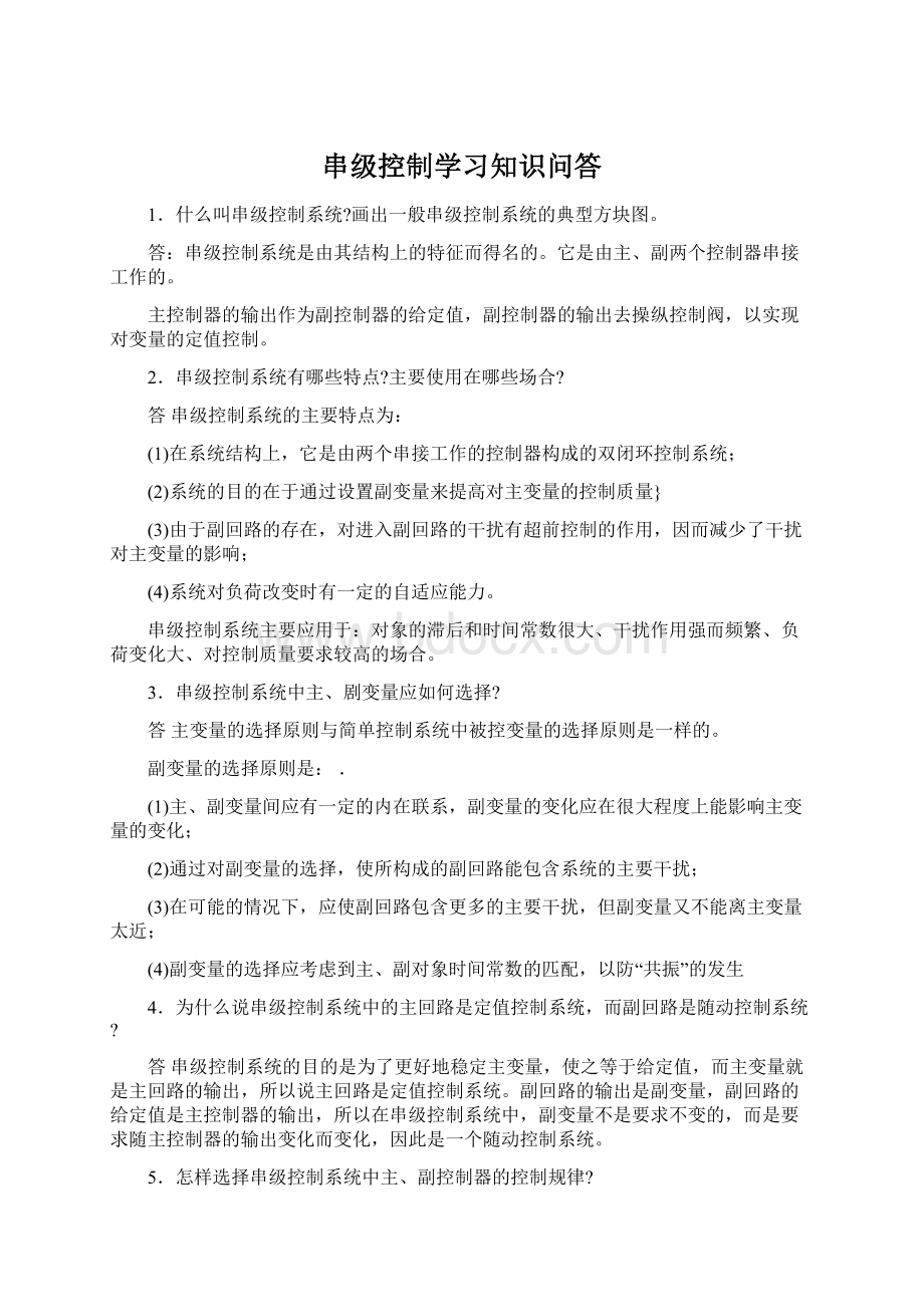 串级控制学习知识问答Word文件下载.docx