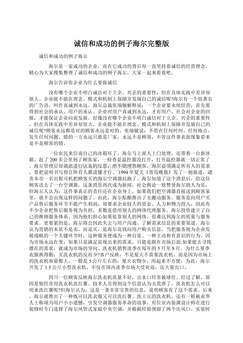 诚信和成功的例子海尔完整版Word文件下载.docx