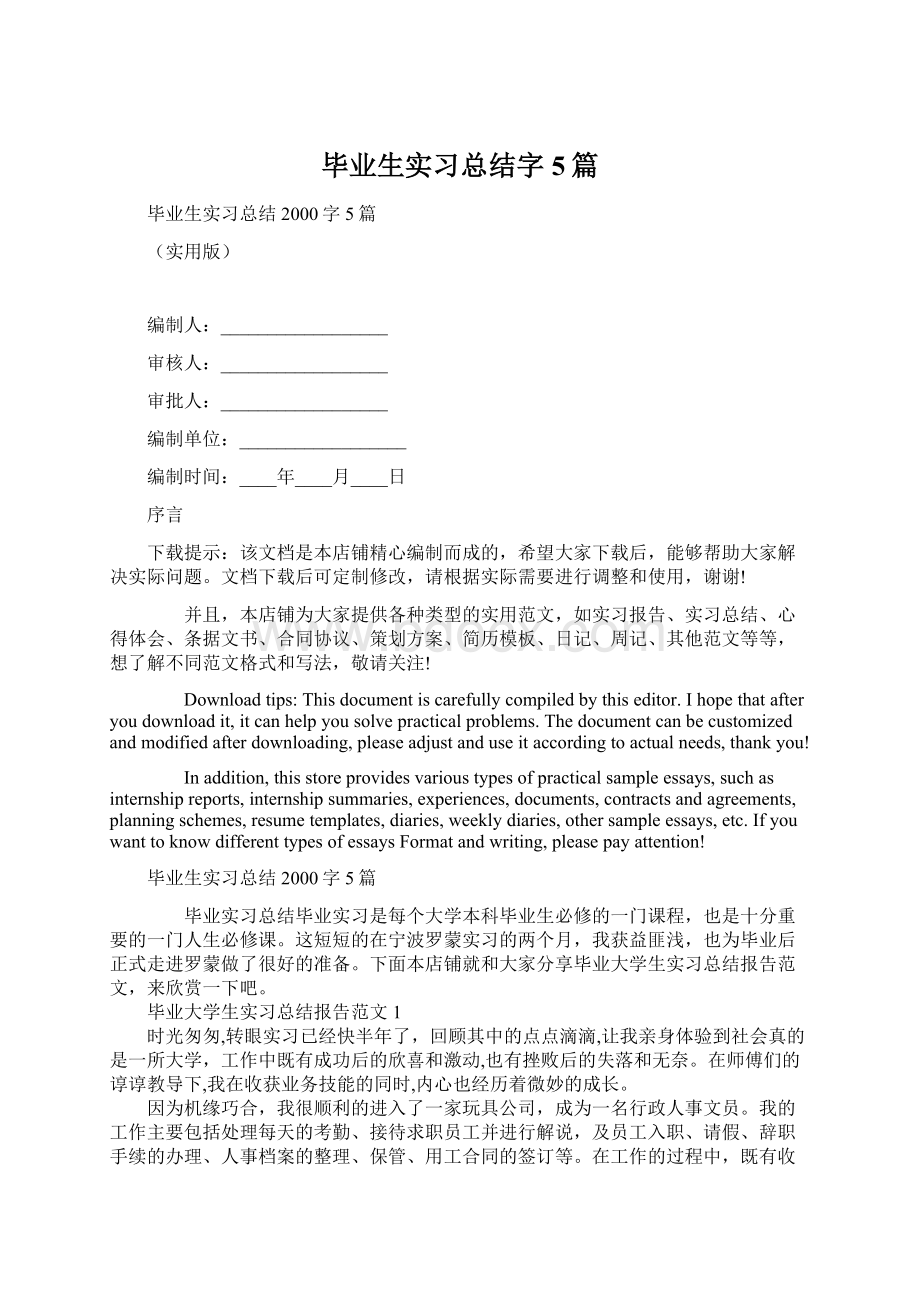 毕业生实习总结字5篇.docx