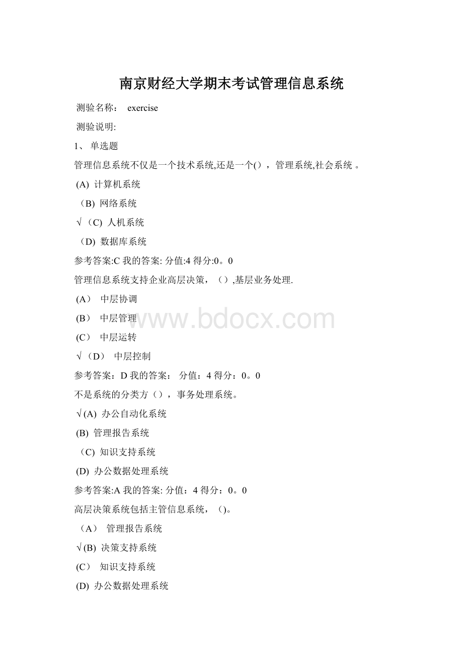南京财经大学期末考试管理信息系统.docx_第1页