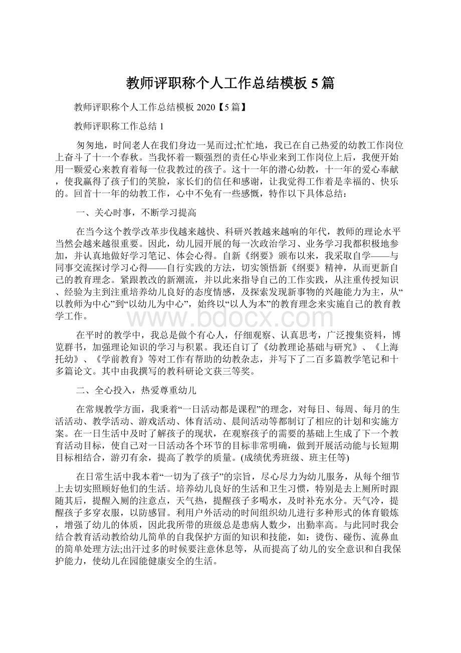 教师评职称个人工作总结模板5篇.docx_第1页