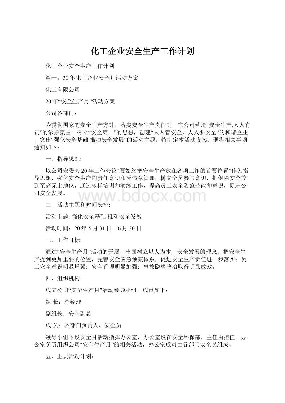 化工企业安全生产工作计划Word格式文档下载.docx