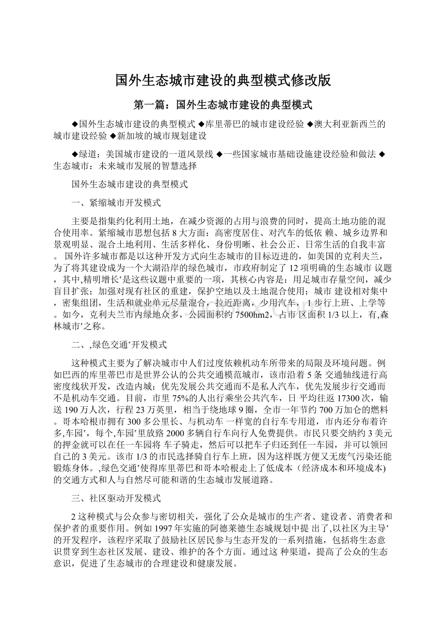 国外生态城市建设的典型模式修改版Word下载.docx