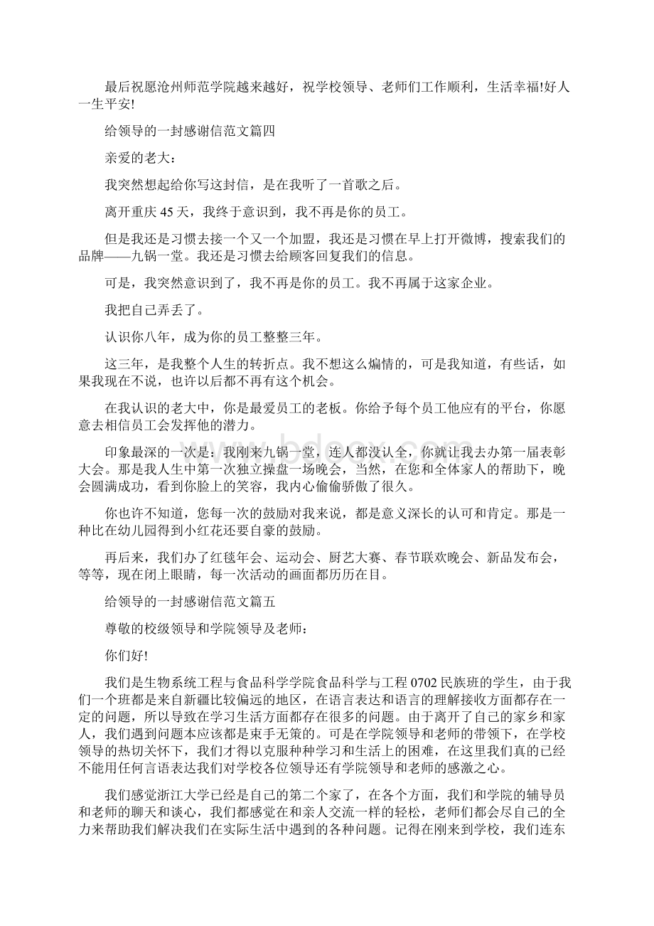 给领导的一封感谢信精选范文大全Word文档格式.docx_第3页