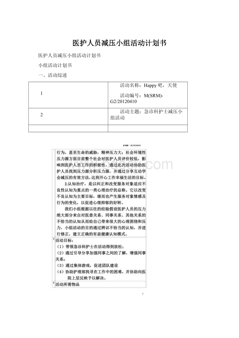 医护人员减压小组活动计划书Word文档格式.docx_第1页