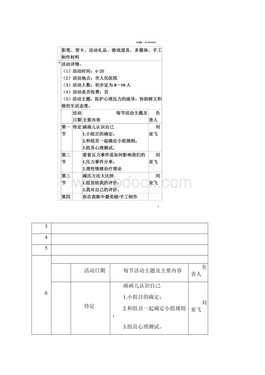 医护人员减压小组活动计划书Word文档格式.docx_第2页