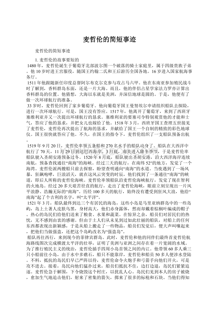 麦哲伦的简短事迹Word文档格式.docx