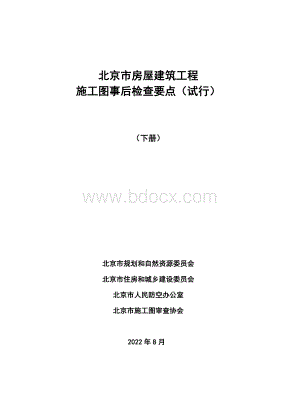 建筑工程施工图事后检查要点手册2022下册资料下载.pdf