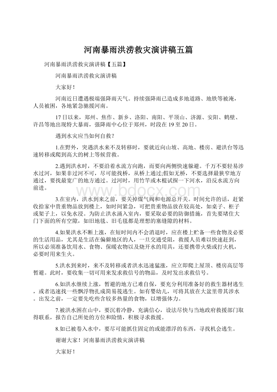 河南暴雨洪涝救灾演讲稿五篇.docx_第1页