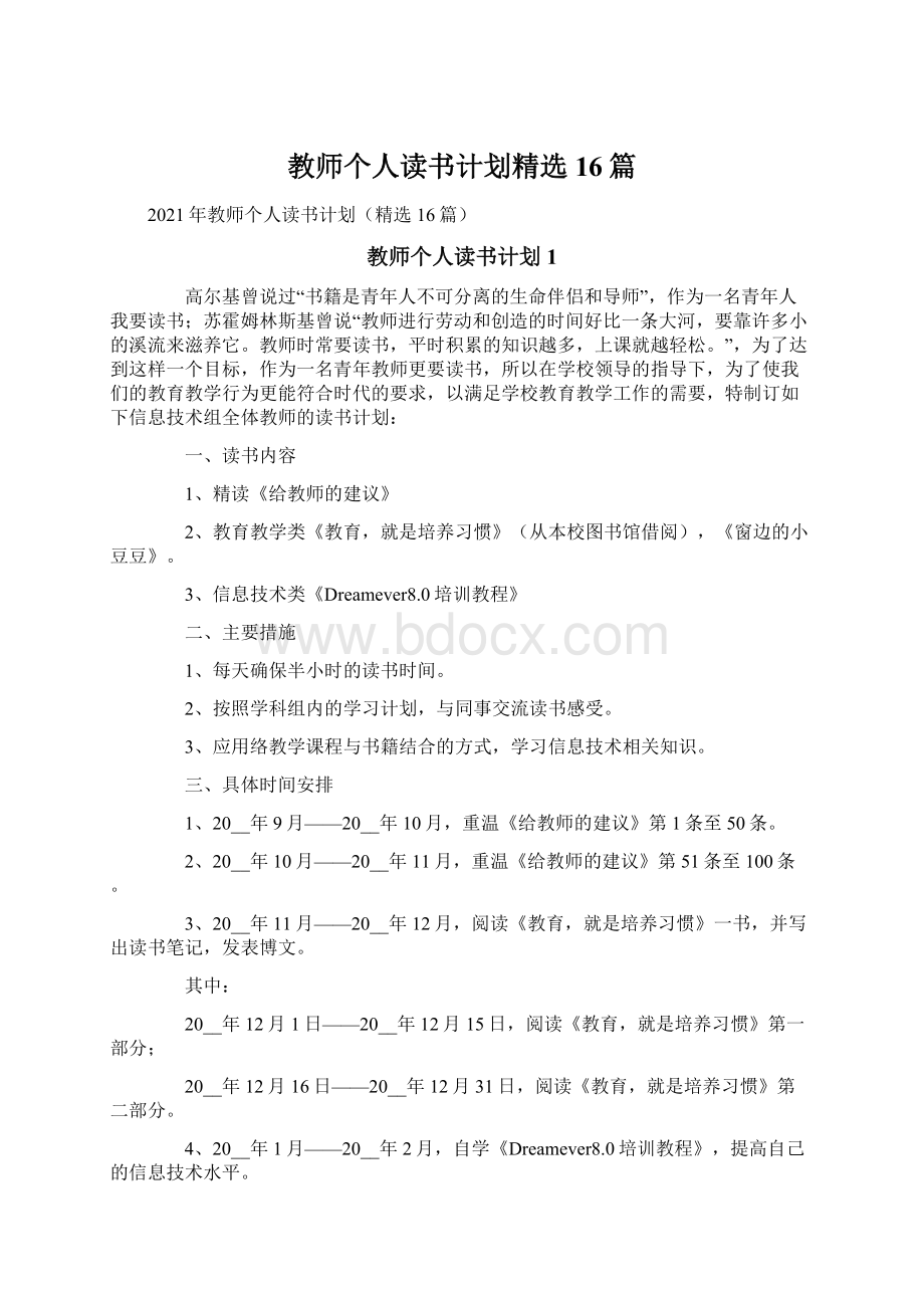 教师个人读书计划精选16篇Word格式文档下载.docx_第1页