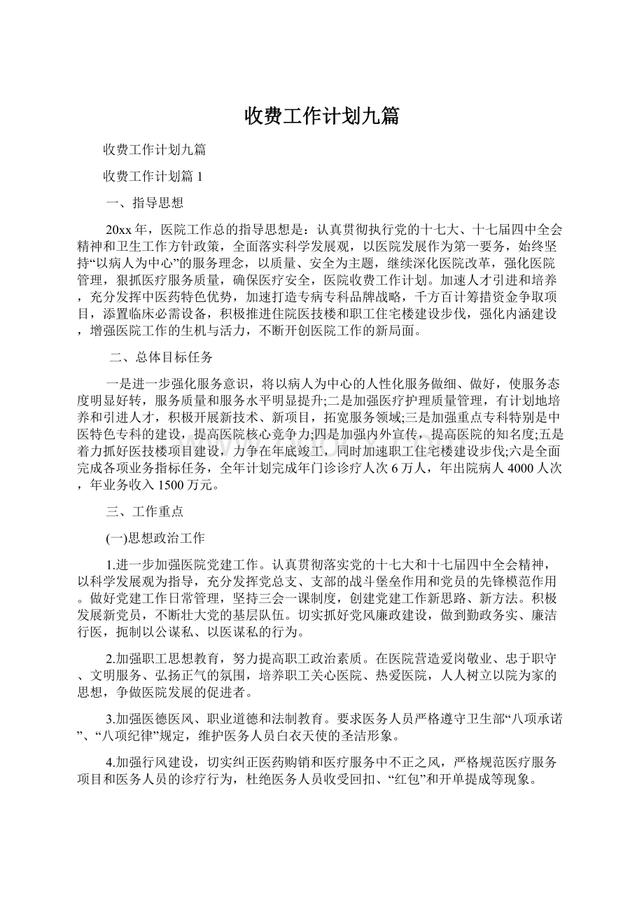 收费工作计划九篇Word格式文档下载.docx