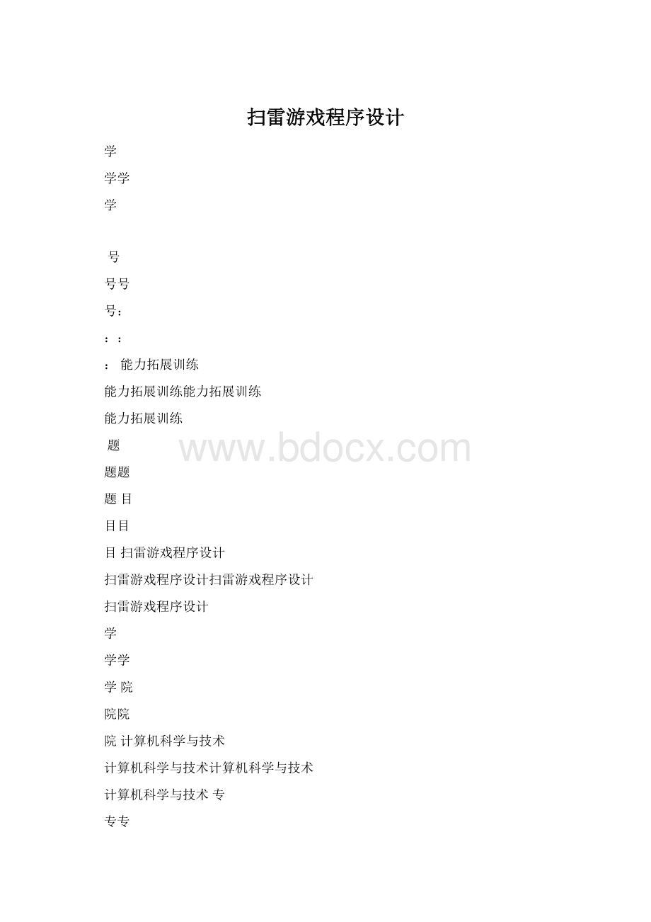 扫雷游戏程序设计Word文档格式.docx