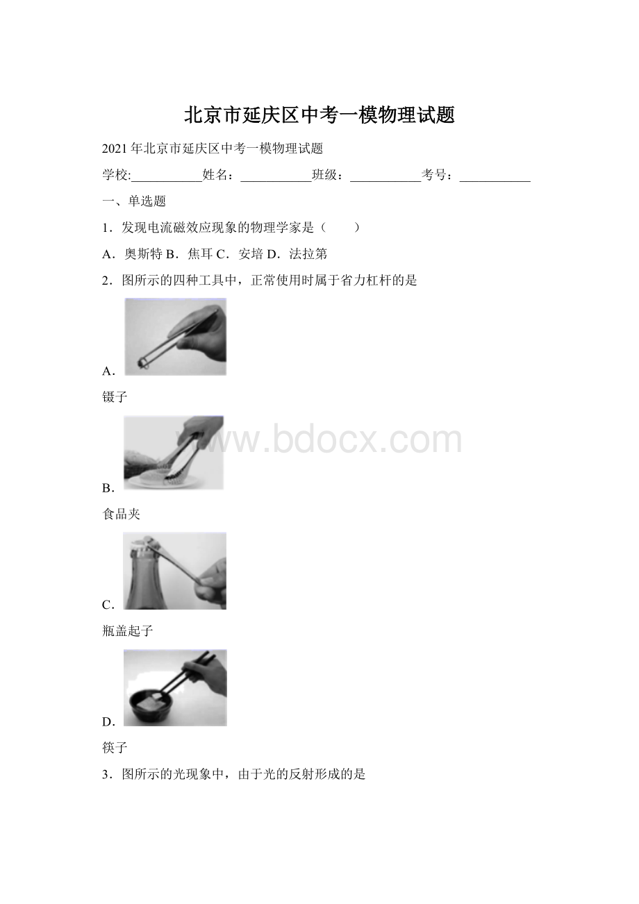 北京市延庆区中考一模物理试题Word格式文档下载.docx