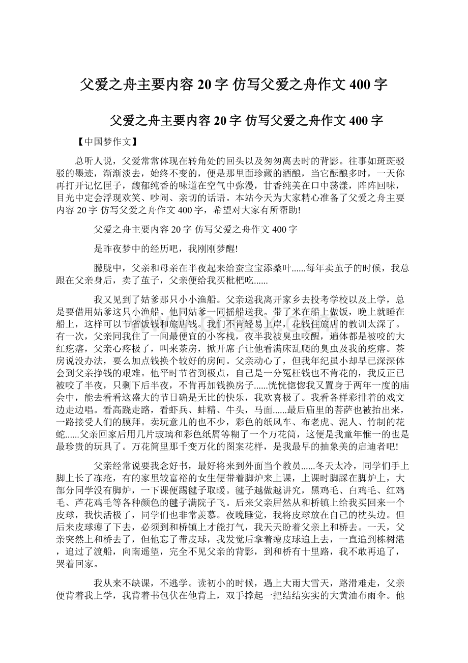 父爱之舟主要内容20字 仿写父爱之舟作文400字.docx_第1页