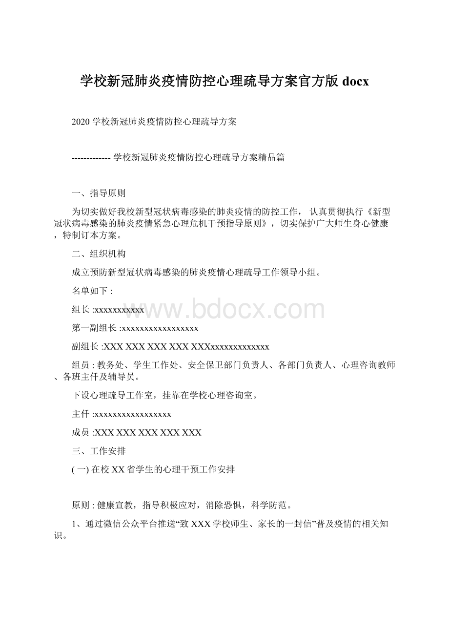 学校新冠肺炎疫情防控心理疏导方案官方版docx.docx