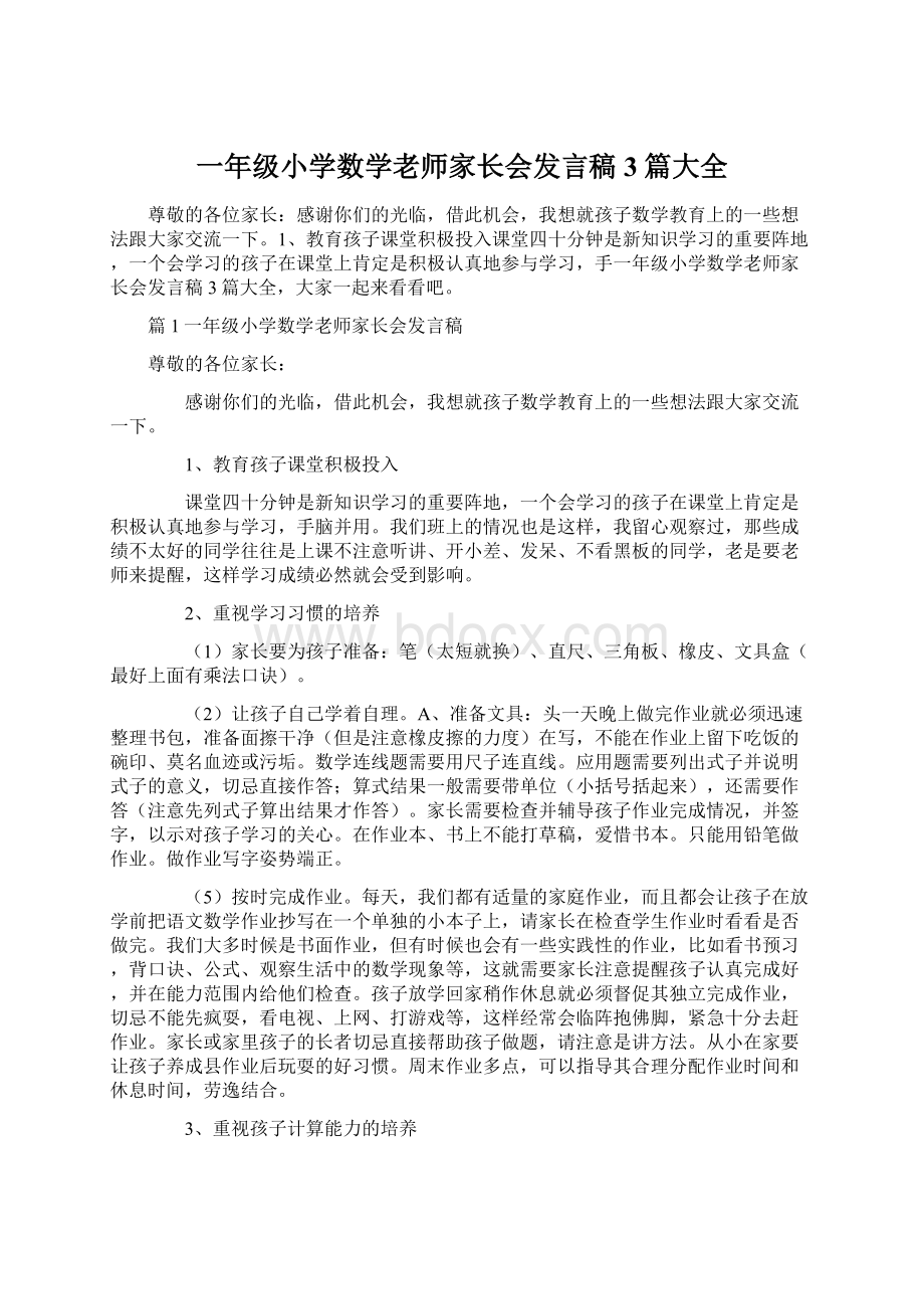 一年级小学数学老师家长会发言稿3篇大全.docx