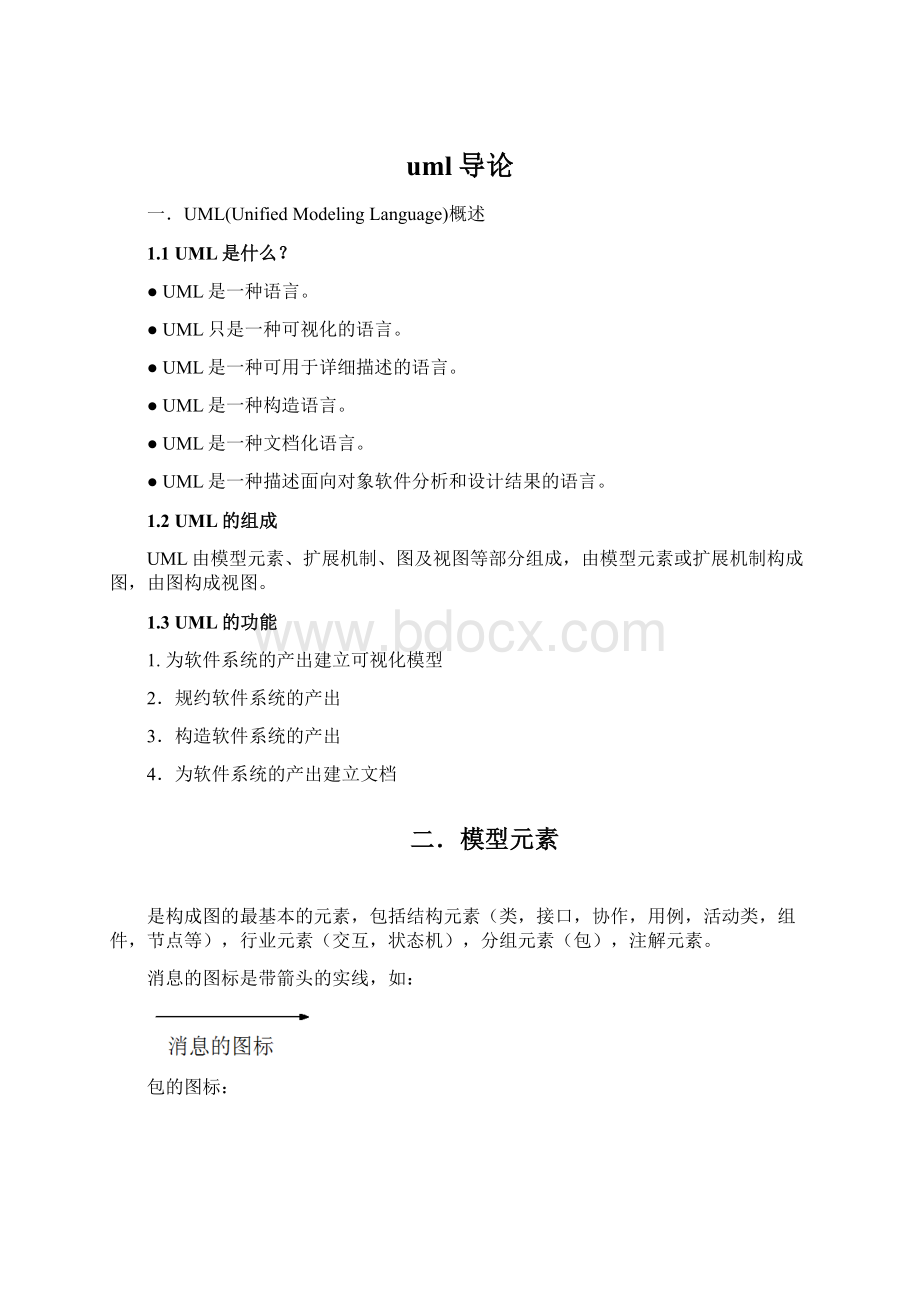 uml导论Word格式文档下载.docx_第1页