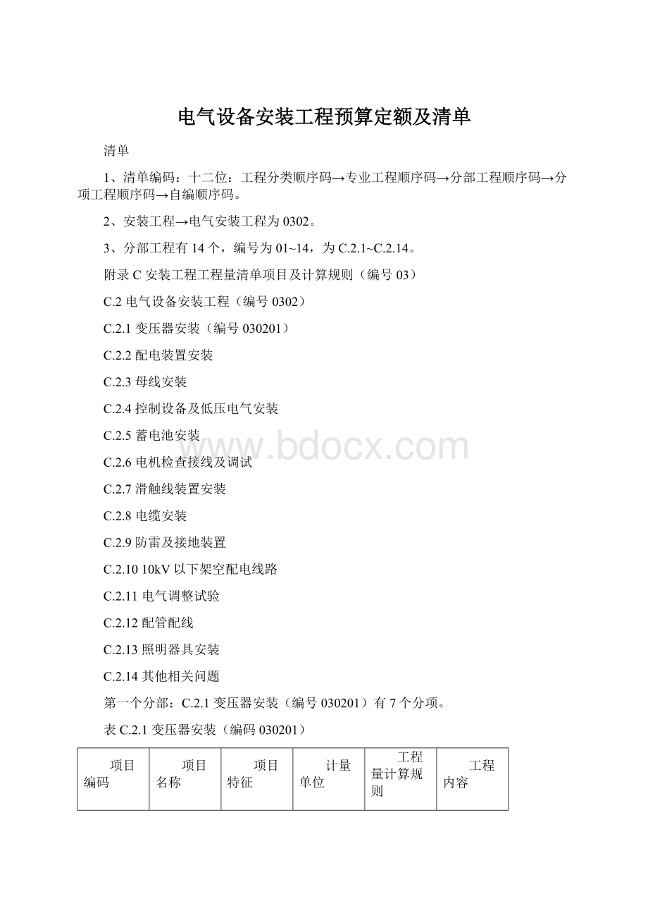 电气设备安装工程预算定额及清单.docx