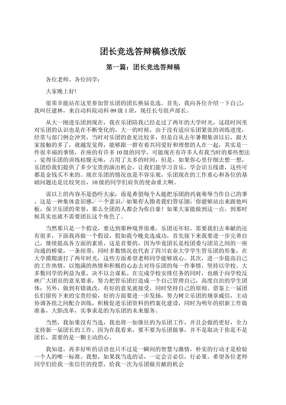 团长竞选答辩稿修改版.docx