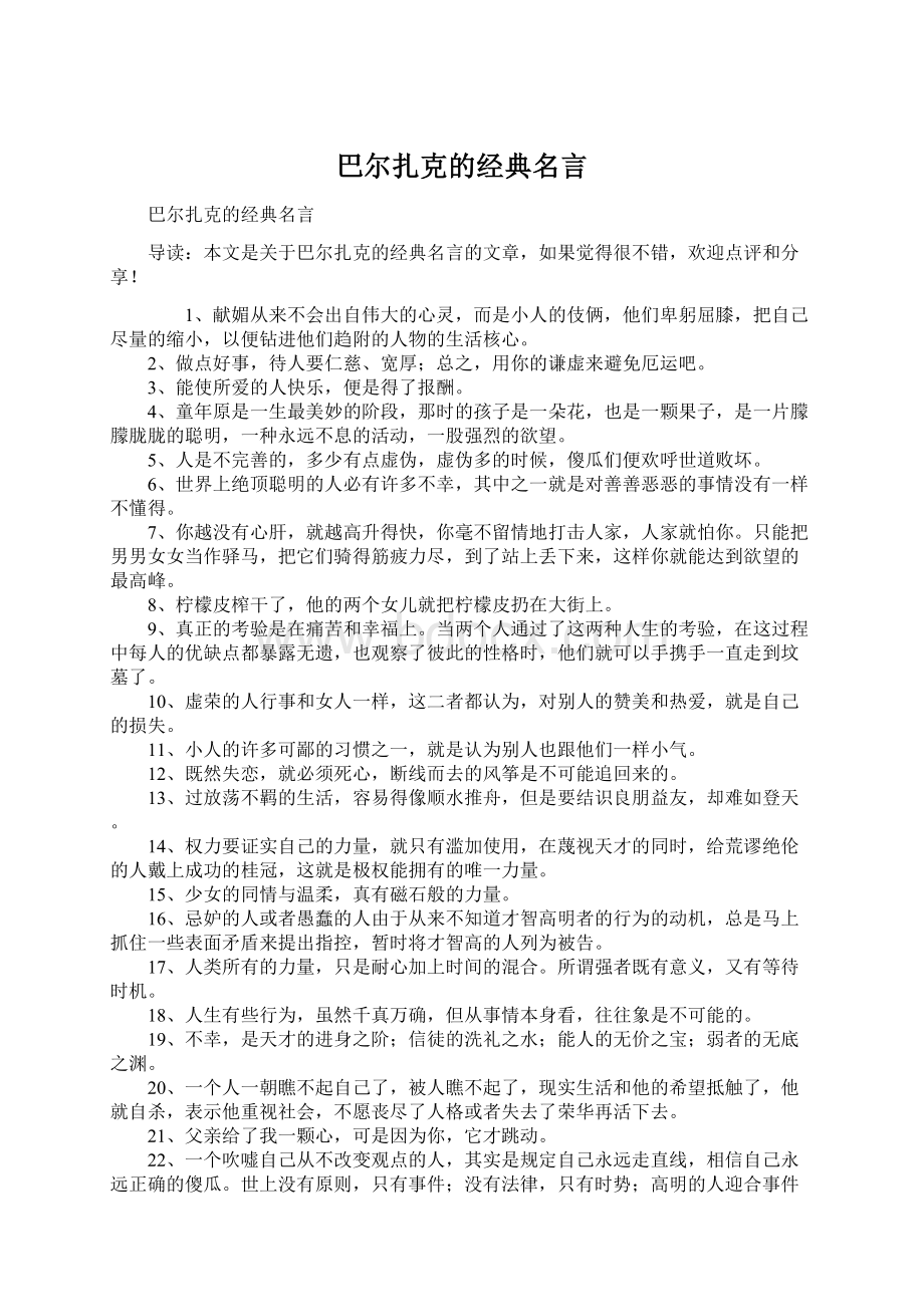 巴尔扎克的经典名言Word文档格式.docx_第1页