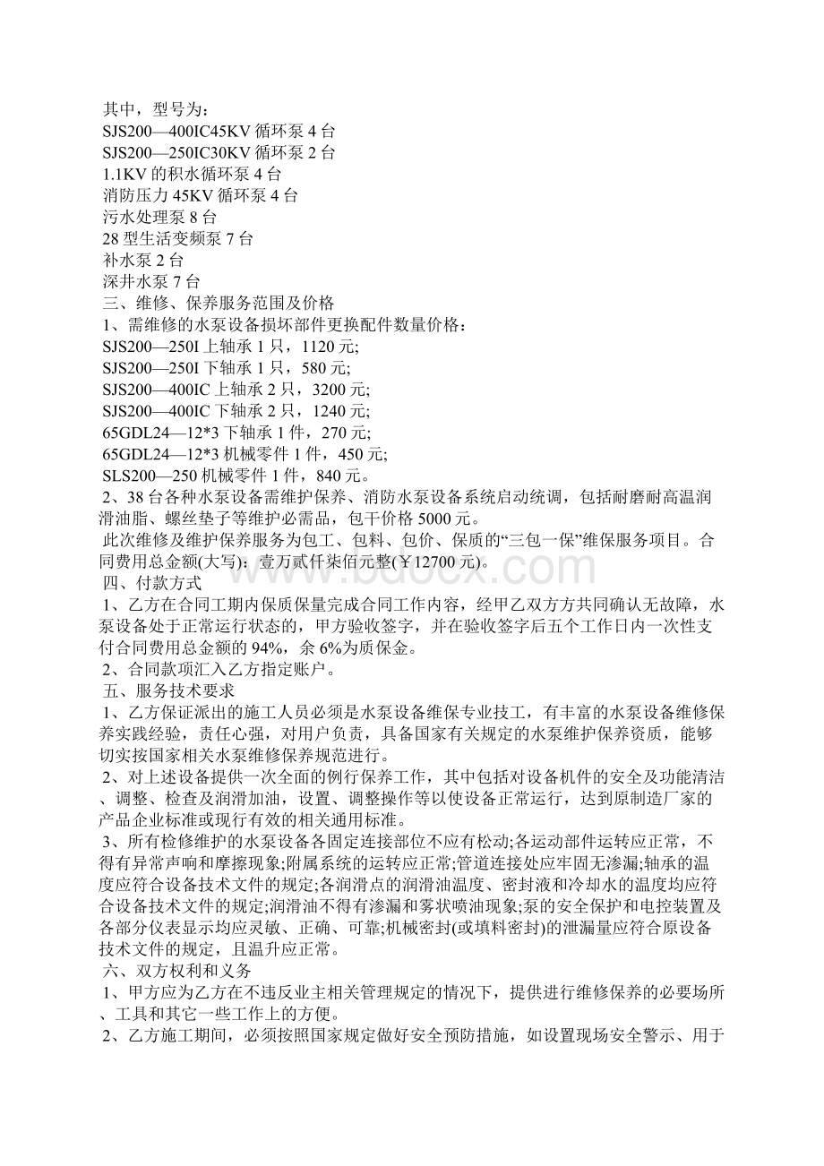 供水设备维修合同范本合同范本Word格式文档下载.docx_第2页