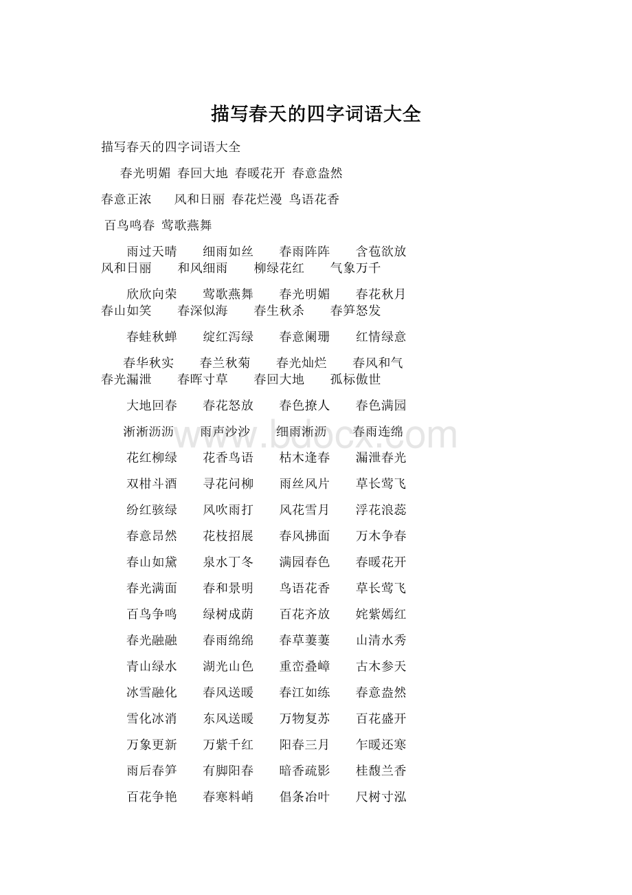 描写春天的四字词语大全Word格式.docx