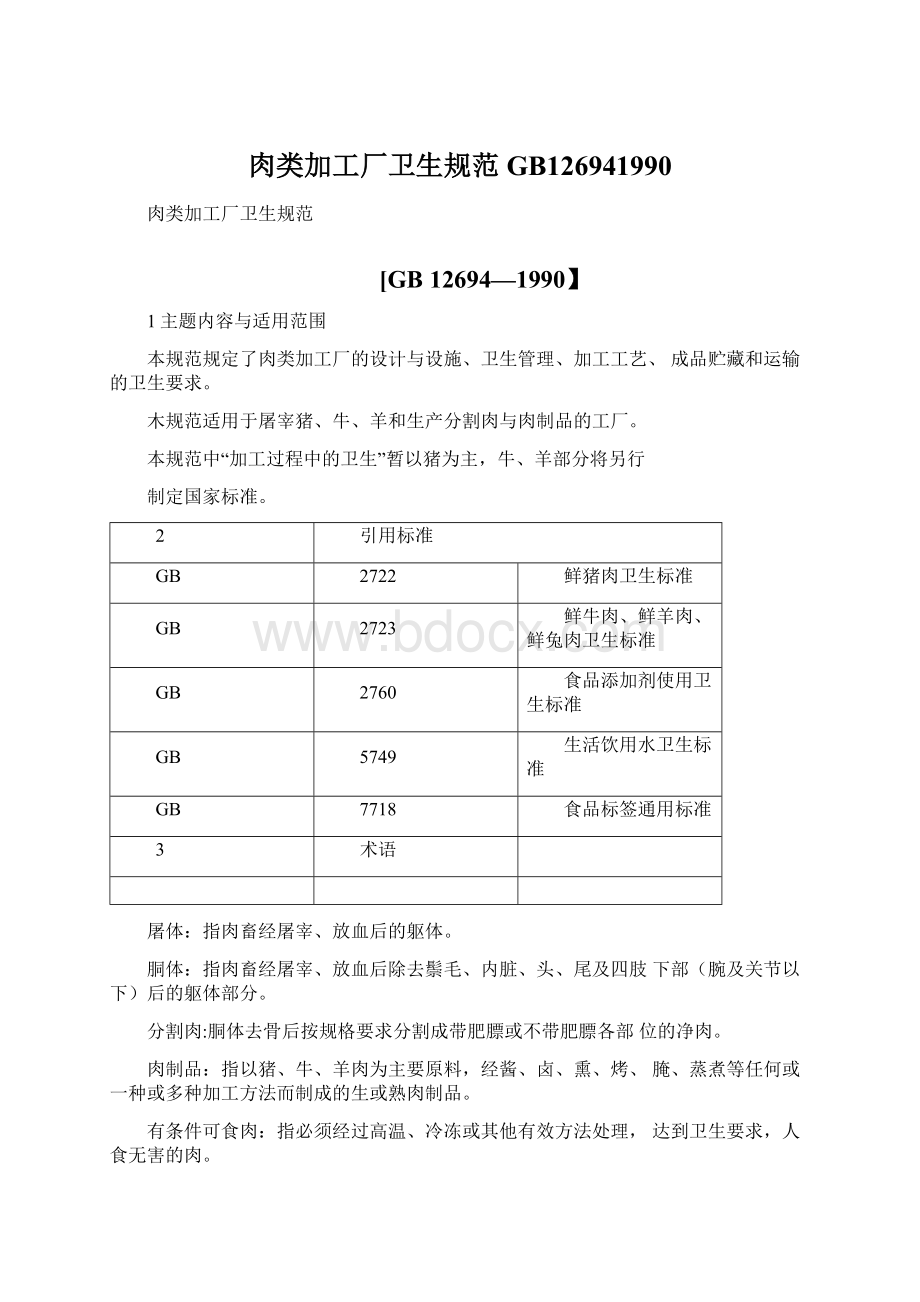 肉类加工厂卫生规范GB126941990.docx_第1页