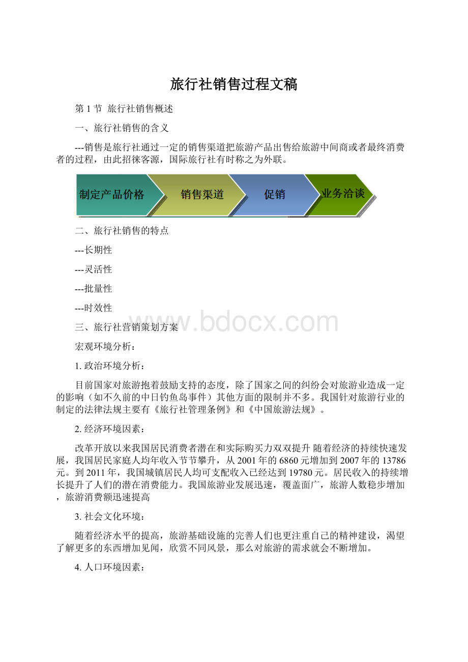 旅行社销售过程文稿Word文件下载.docx_第1页