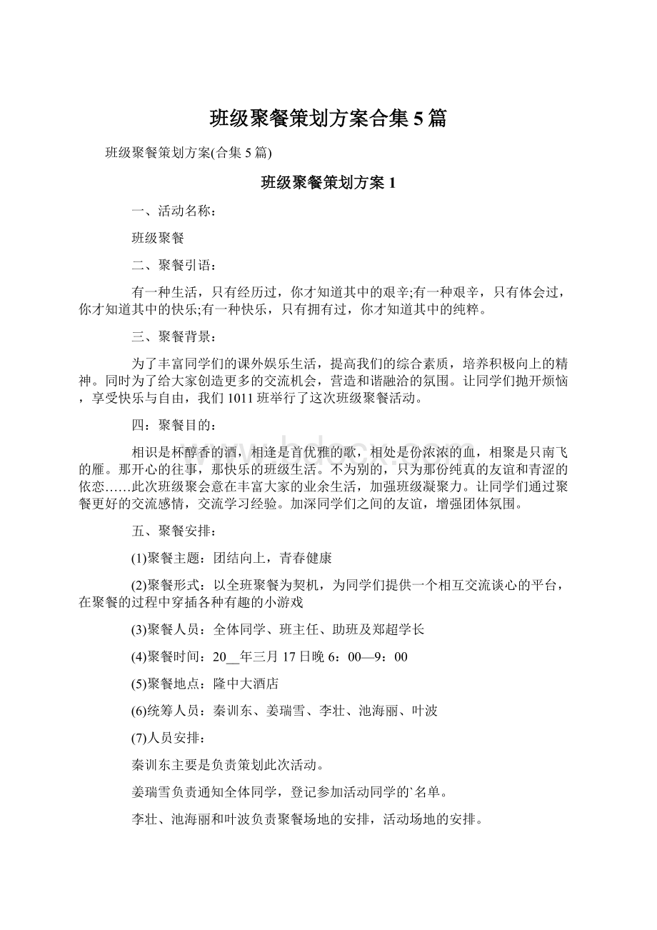 班级聚餐策划方案合集5篇.docx_第1页