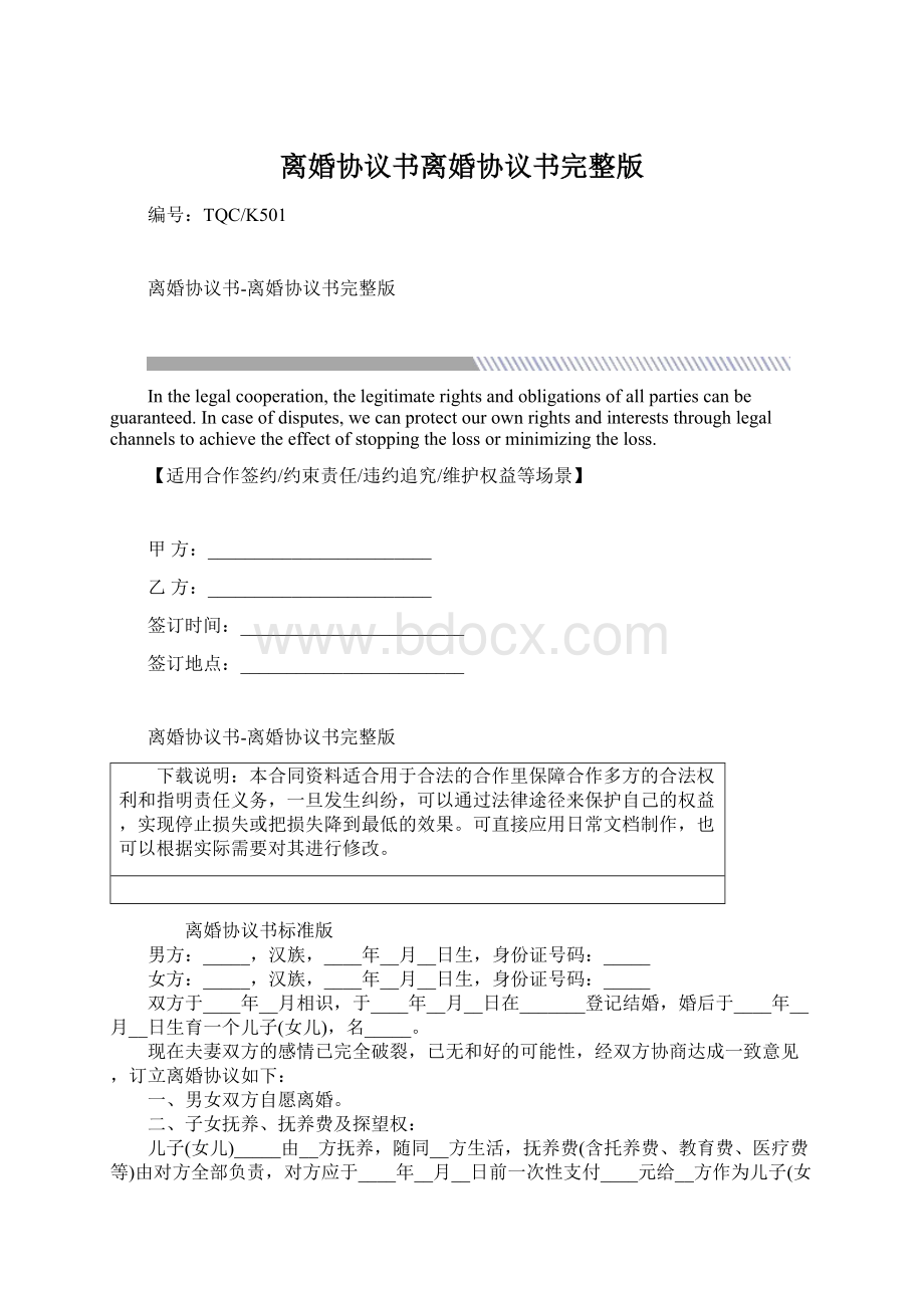 离婚协议书离婚协议书完整版Word下载.docx_第1页