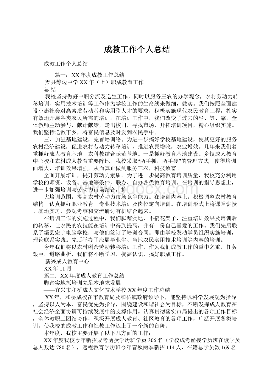 成教工作个人总结Word文档下载推荐.docx