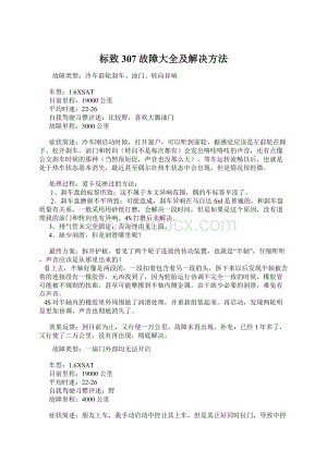 标致307故障大全及解决方法Word文档格式.docx