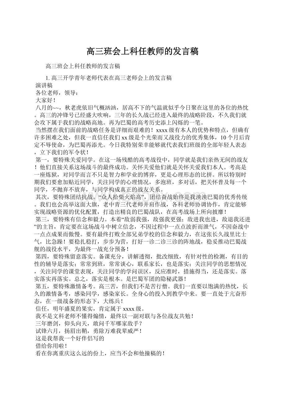 高三班会上科任教师的发言稿.docx