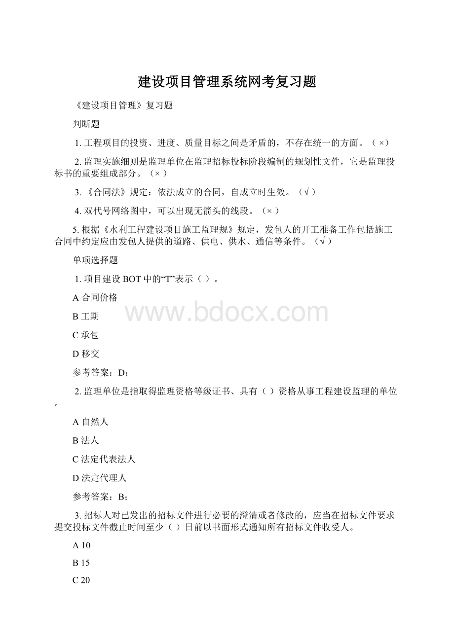 建设项目管理系统网考复习题Word格式文档下载.docx