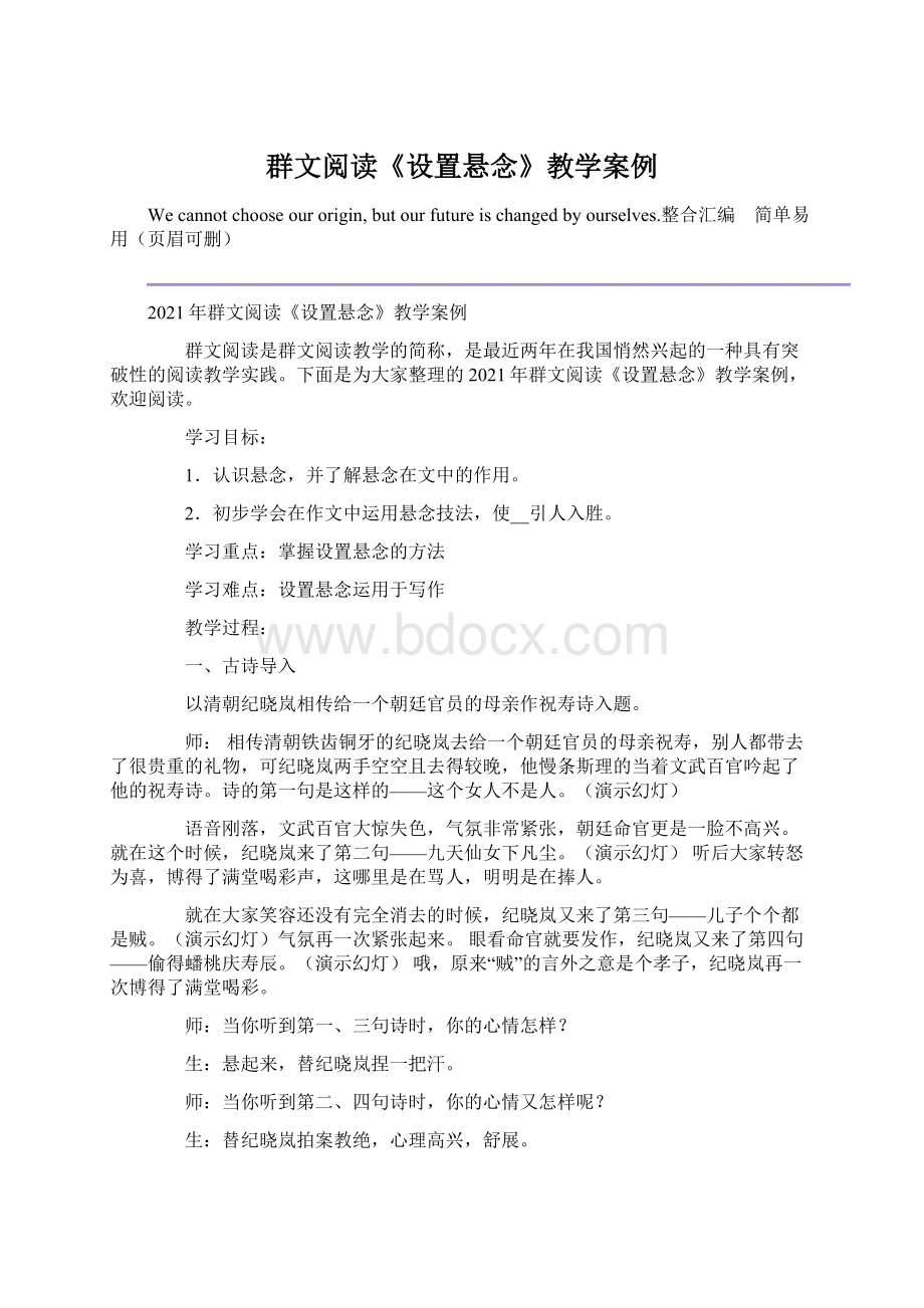 群文阅读《设置悬念》教学案例.docx