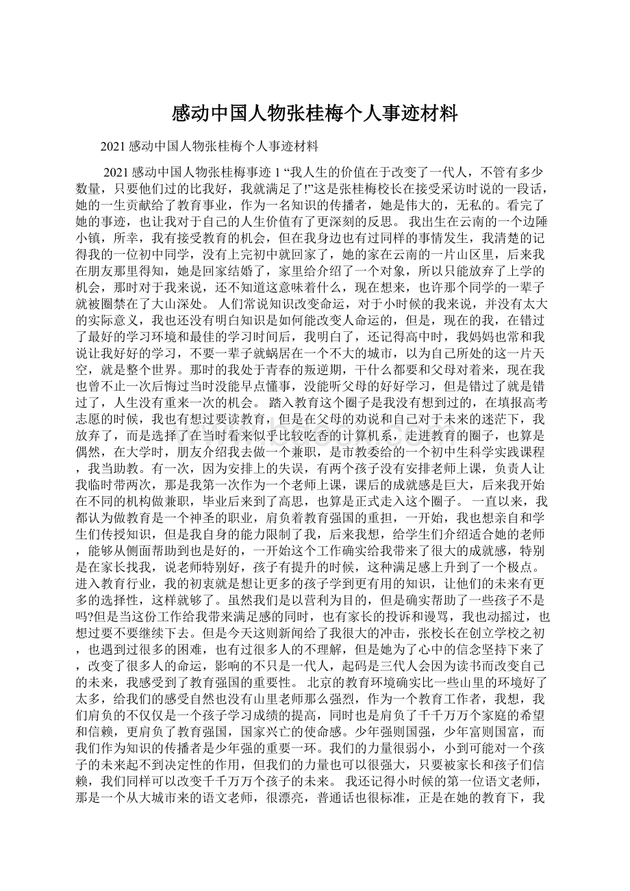 感动中国人物张桂梅个人事迹材料Word文档下载推荐.docx