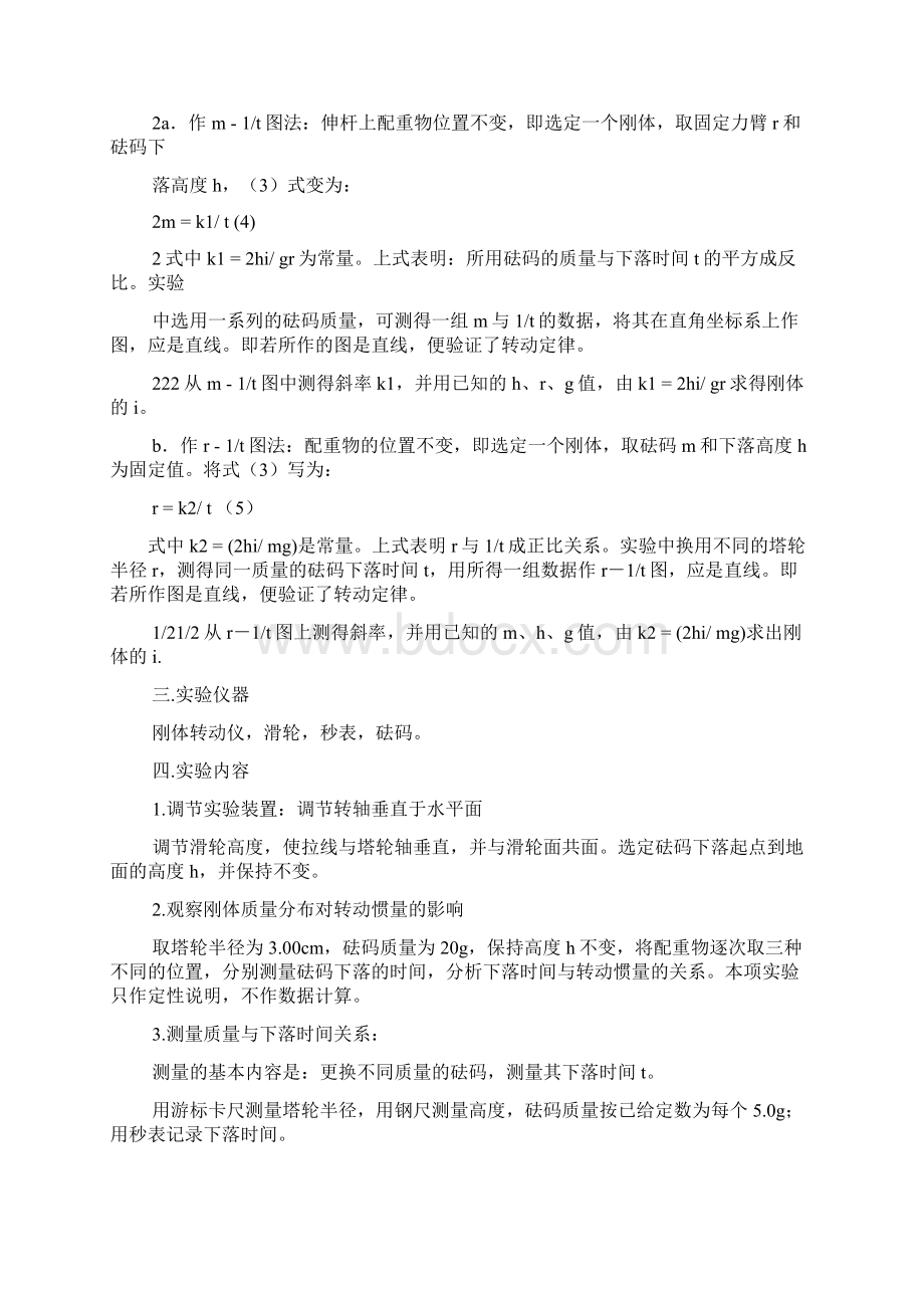 转动惯量测量实验报告共7篇转动惯量测量值Word格式文档下载.docx_第2页