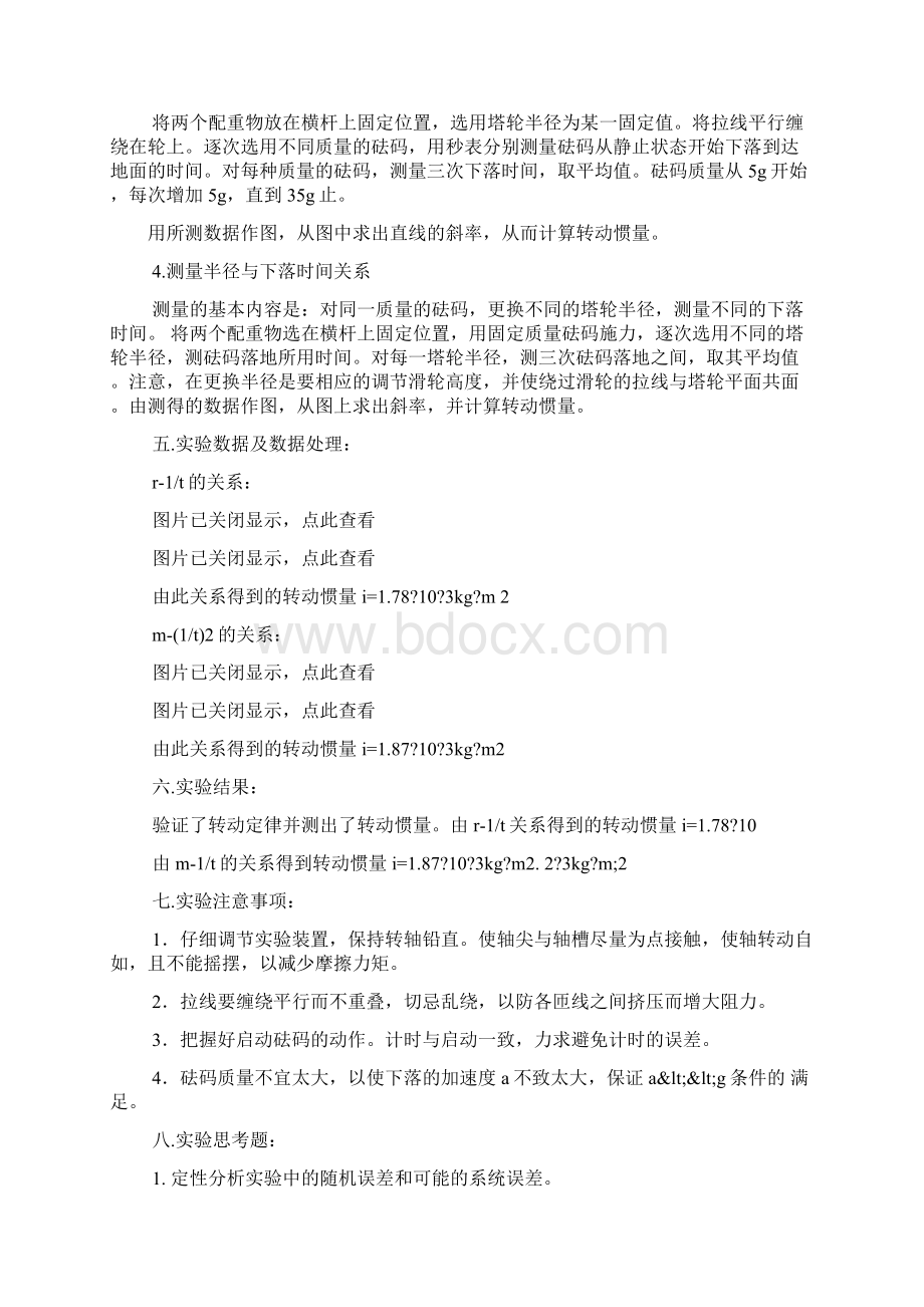 转动惯量测量实验报告共7篇转动惯量测量值Word格式文档下载.docx_第3页