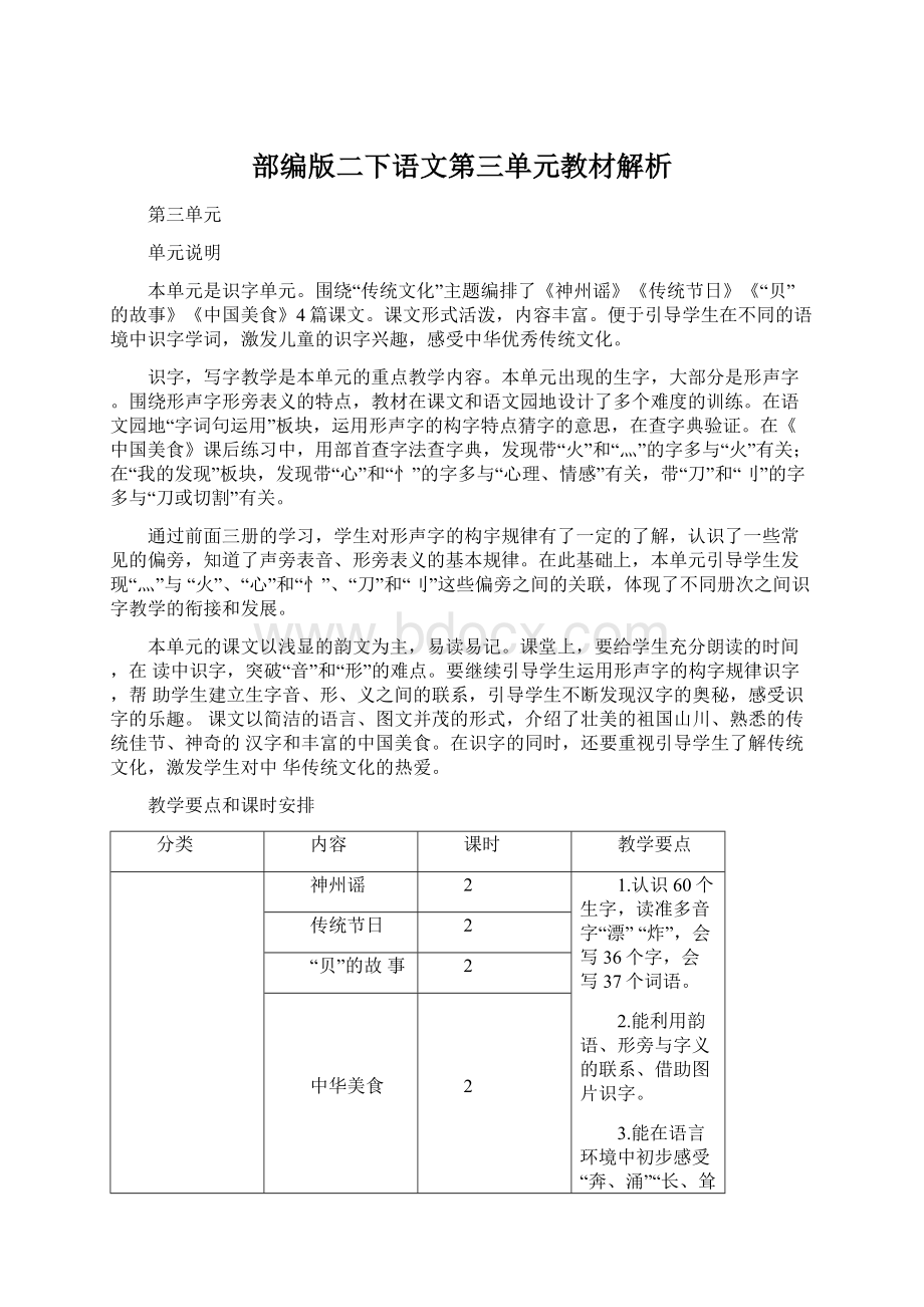 部编版二下语文第三单元教材解析Word文档格式.docx