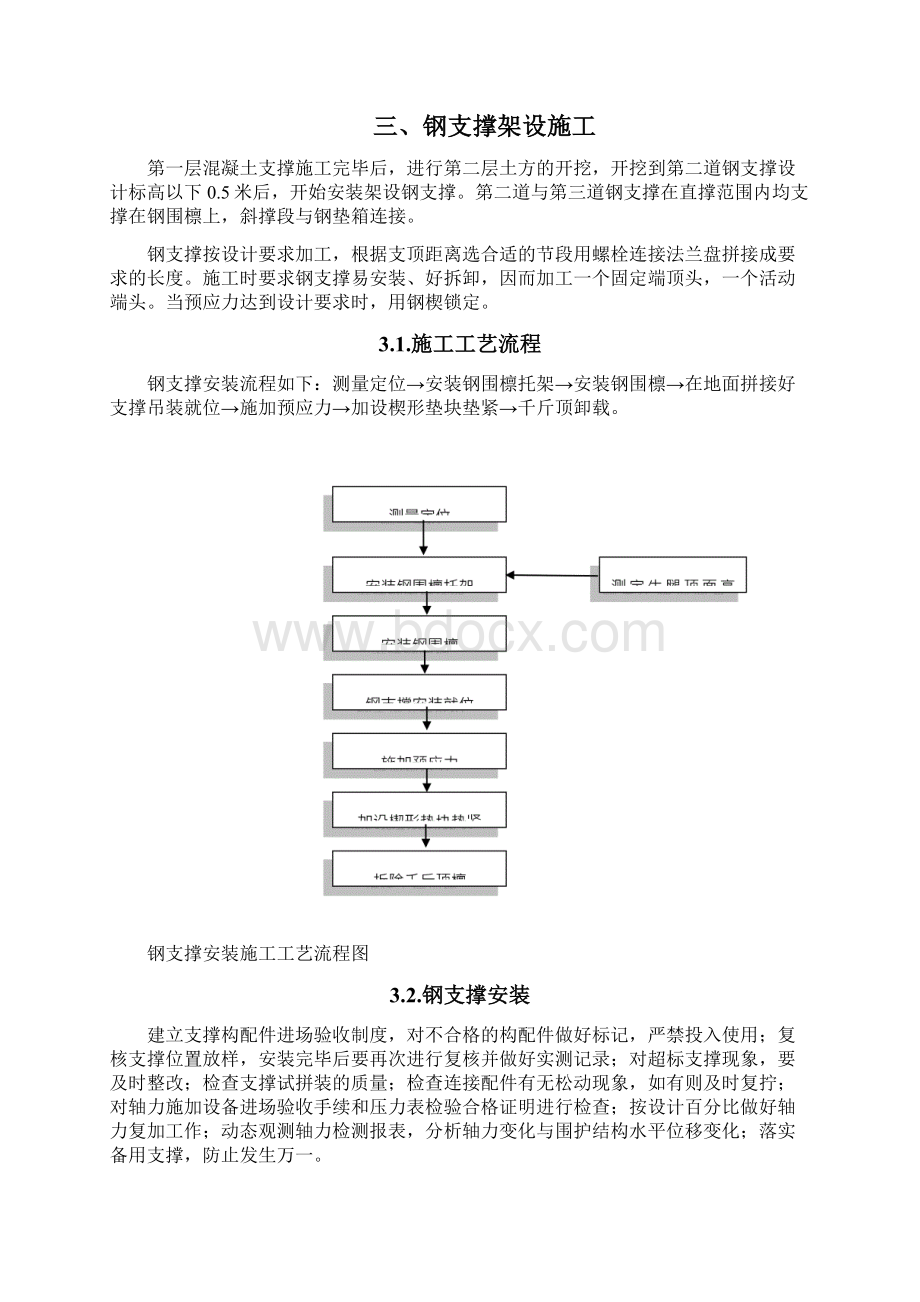 钢支撑架设及拆除专项施工方案Word文档格式.docx_第3页