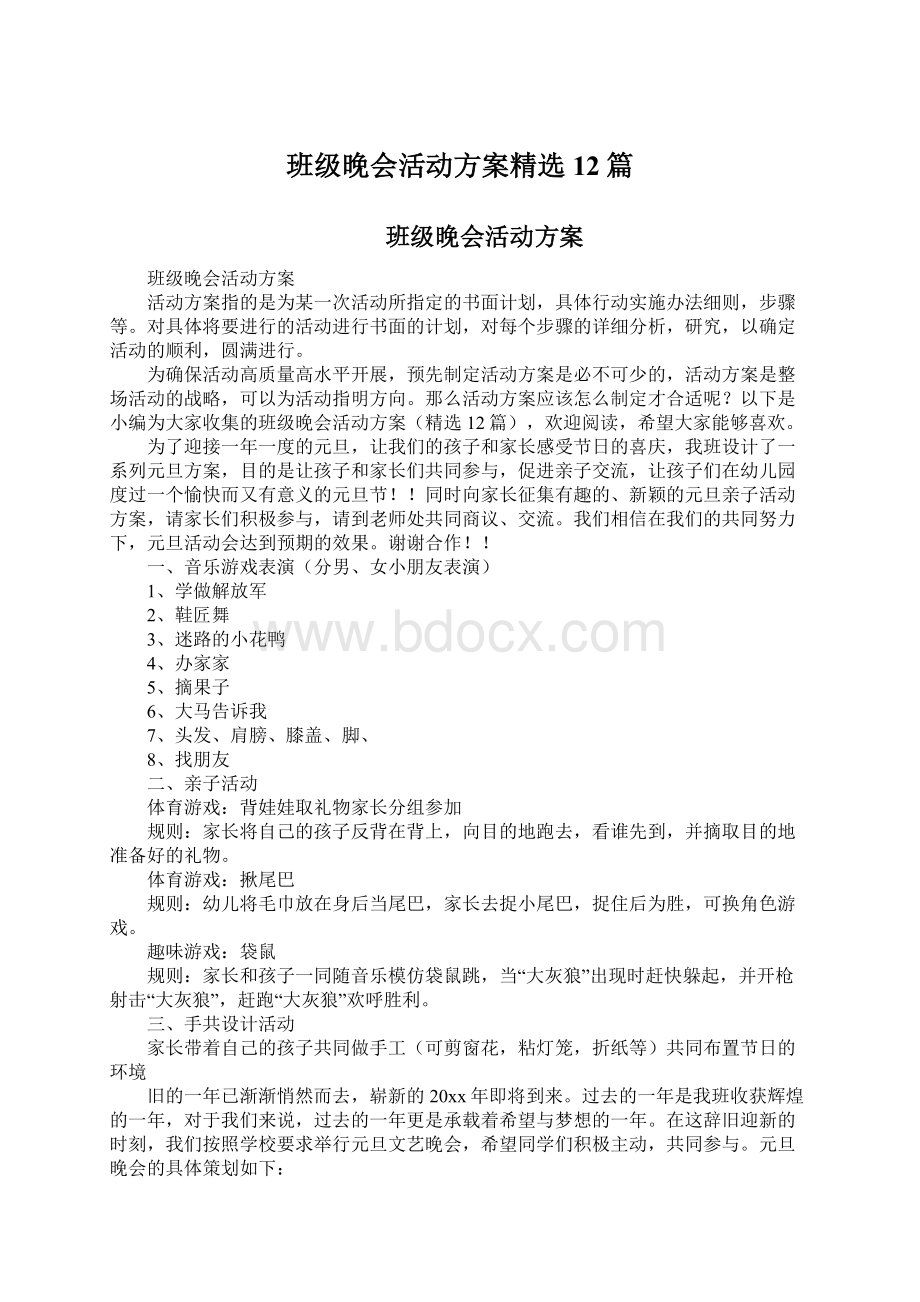 班级晚会活动方案精选12篇Word文件下载.docx_第1页