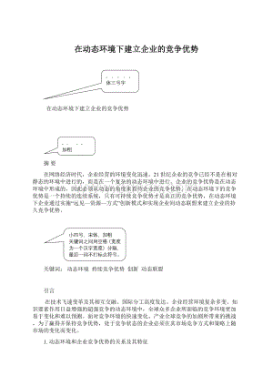 在动态环境下建立企业的竞争优势.docx