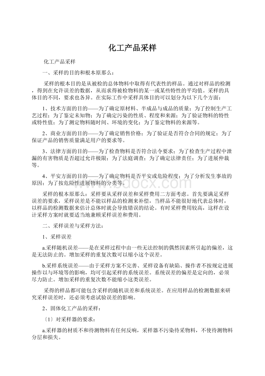 化工产品采样Word文件下载.docx