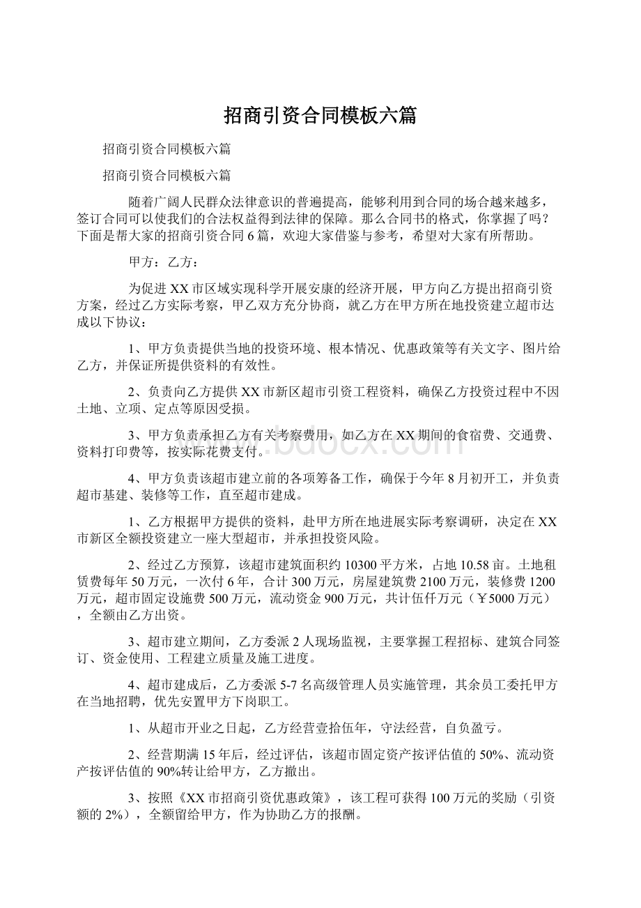 招商引资合同模板六篇Word文件下载.docx