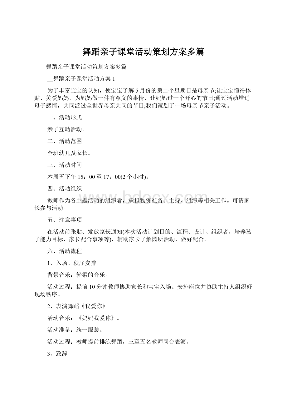 舞蹈亲子课堂活动策划方案多篇Word格式文档下载.docx_第1页