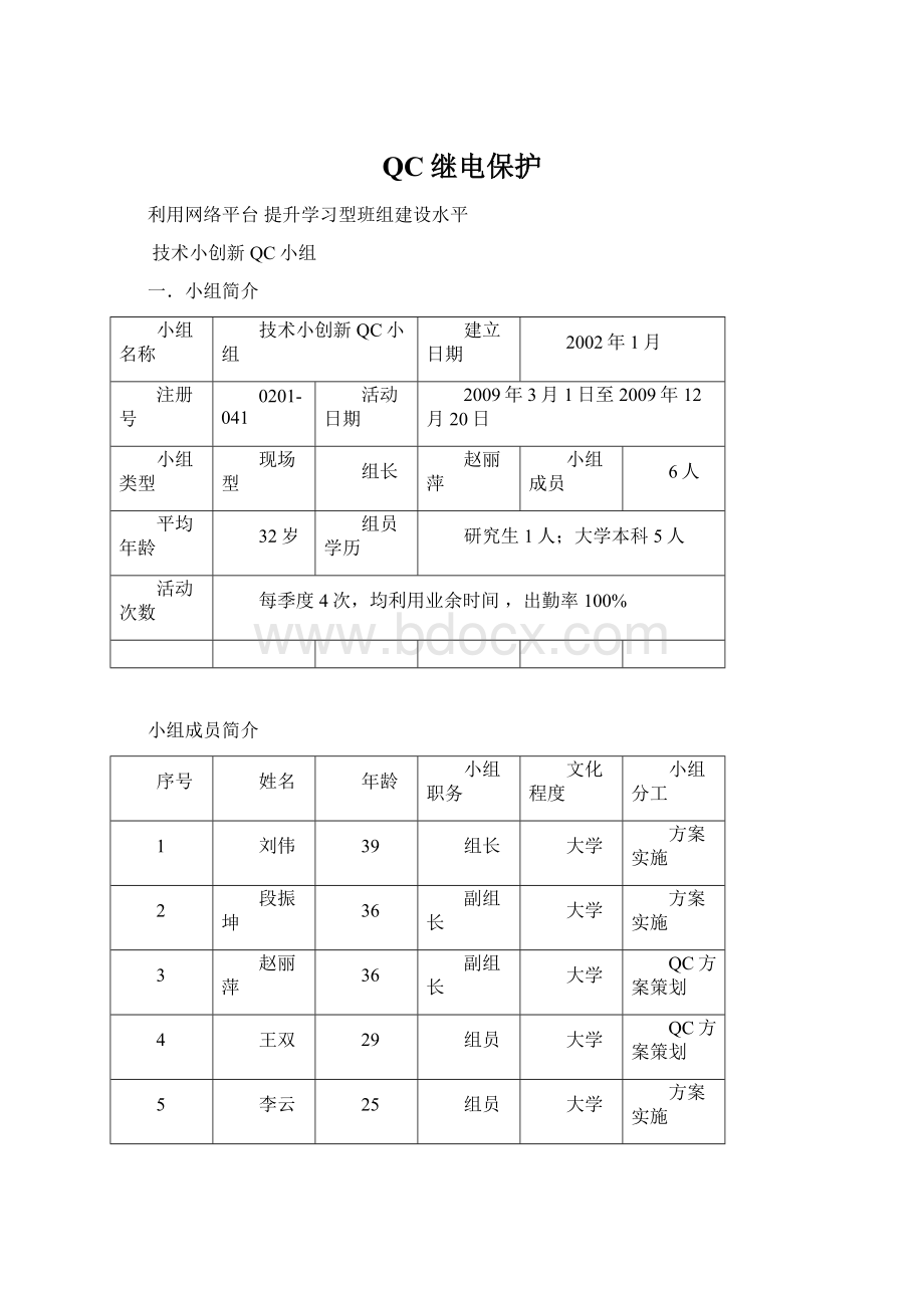 QC继电保护Word下载.docx