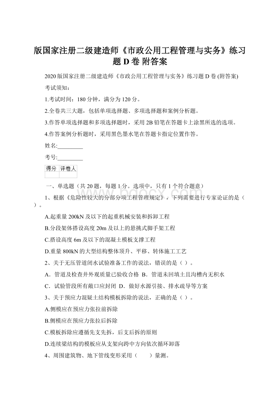 版国家注册二级建造师《市政公用工程管理与实务》练习题D卷 附答案.docx