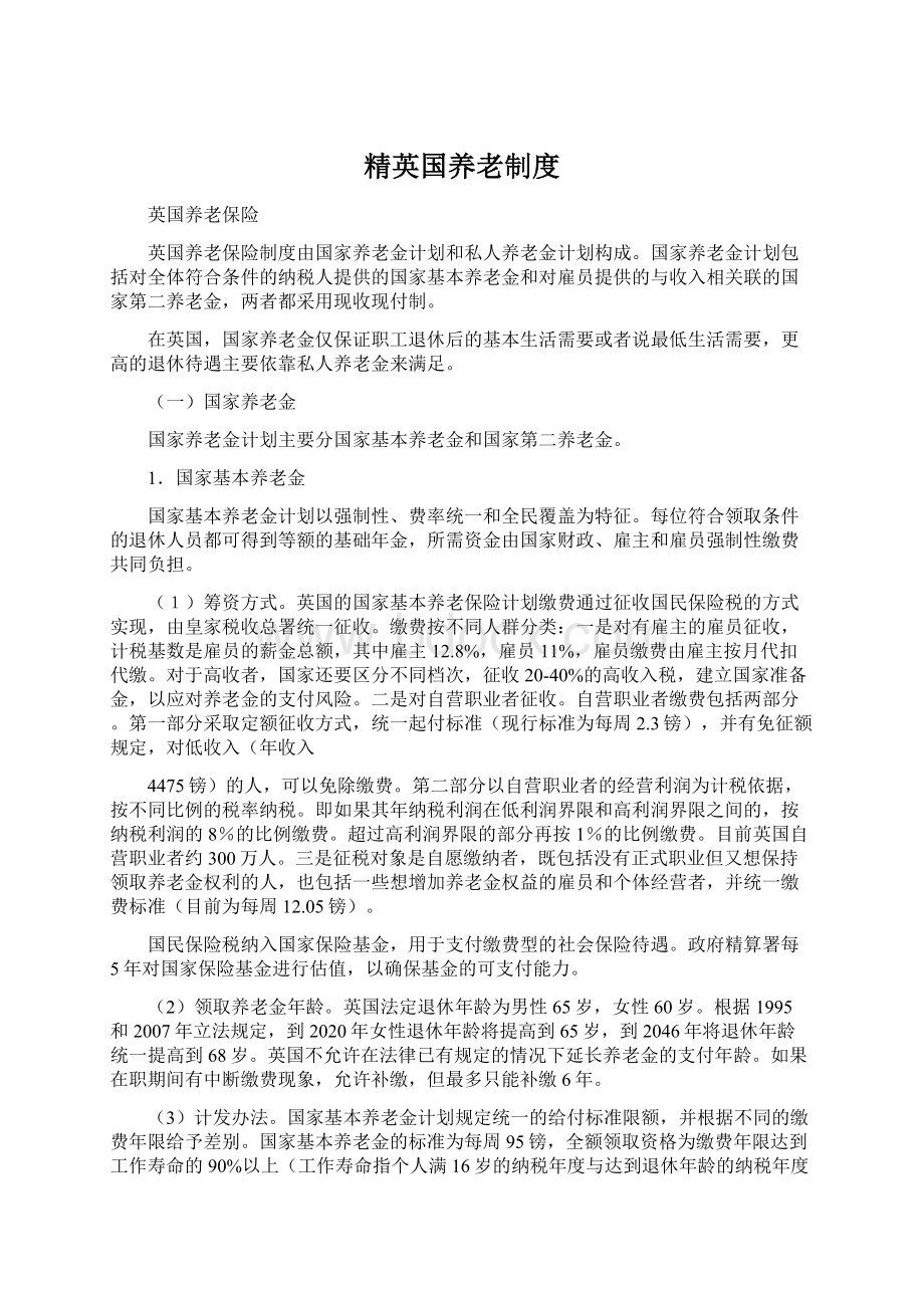 精英国养老制度Word文档格式.docx