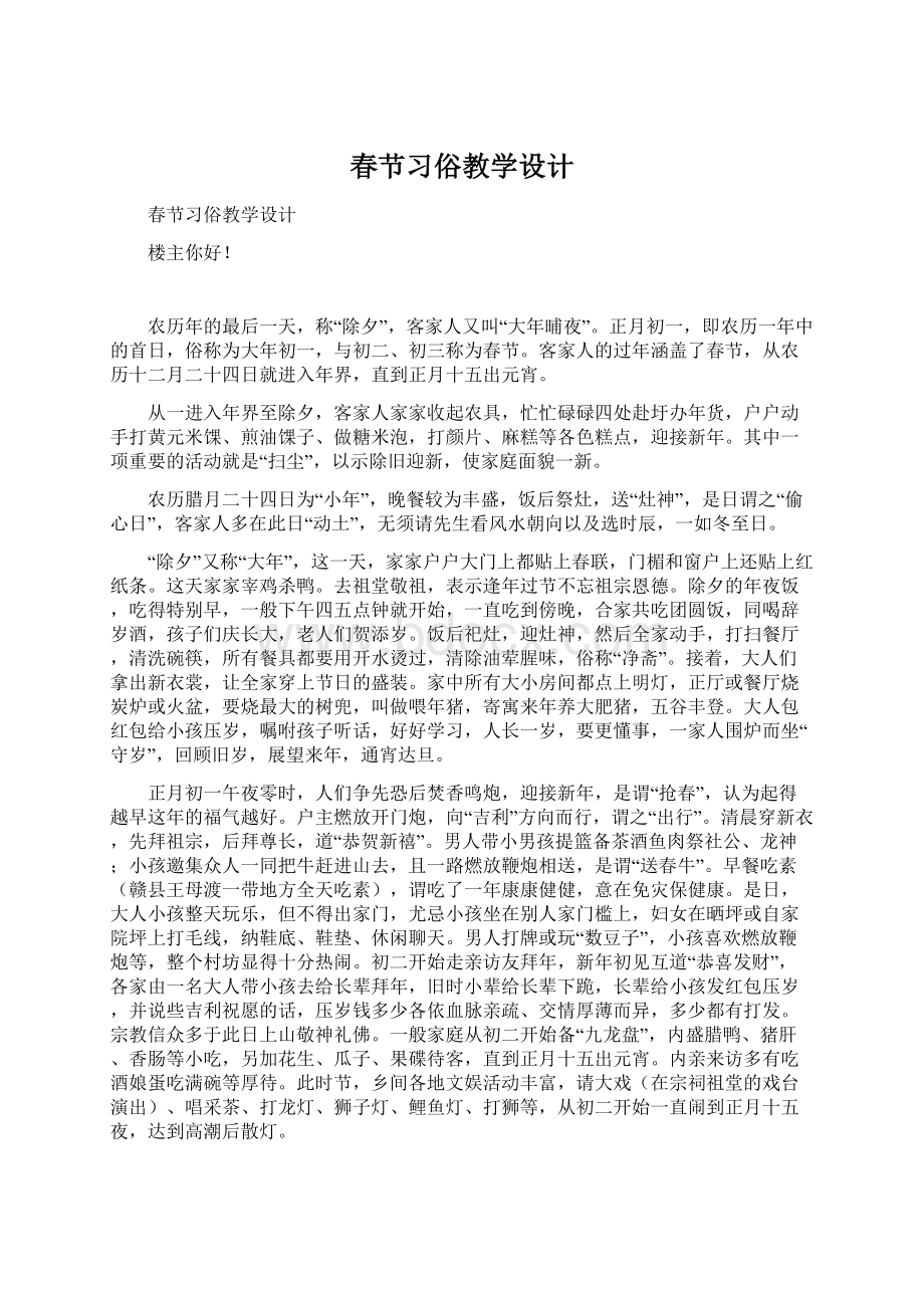 春节习俗教学设计文档格式.docx