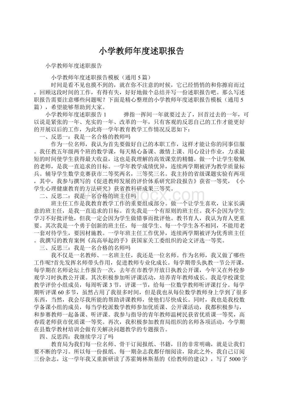 小学教师年度述职报告Word格式.docx_第1页